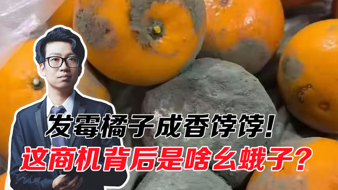 发霉橘子背后的商机，二手平台高价售卖探秘