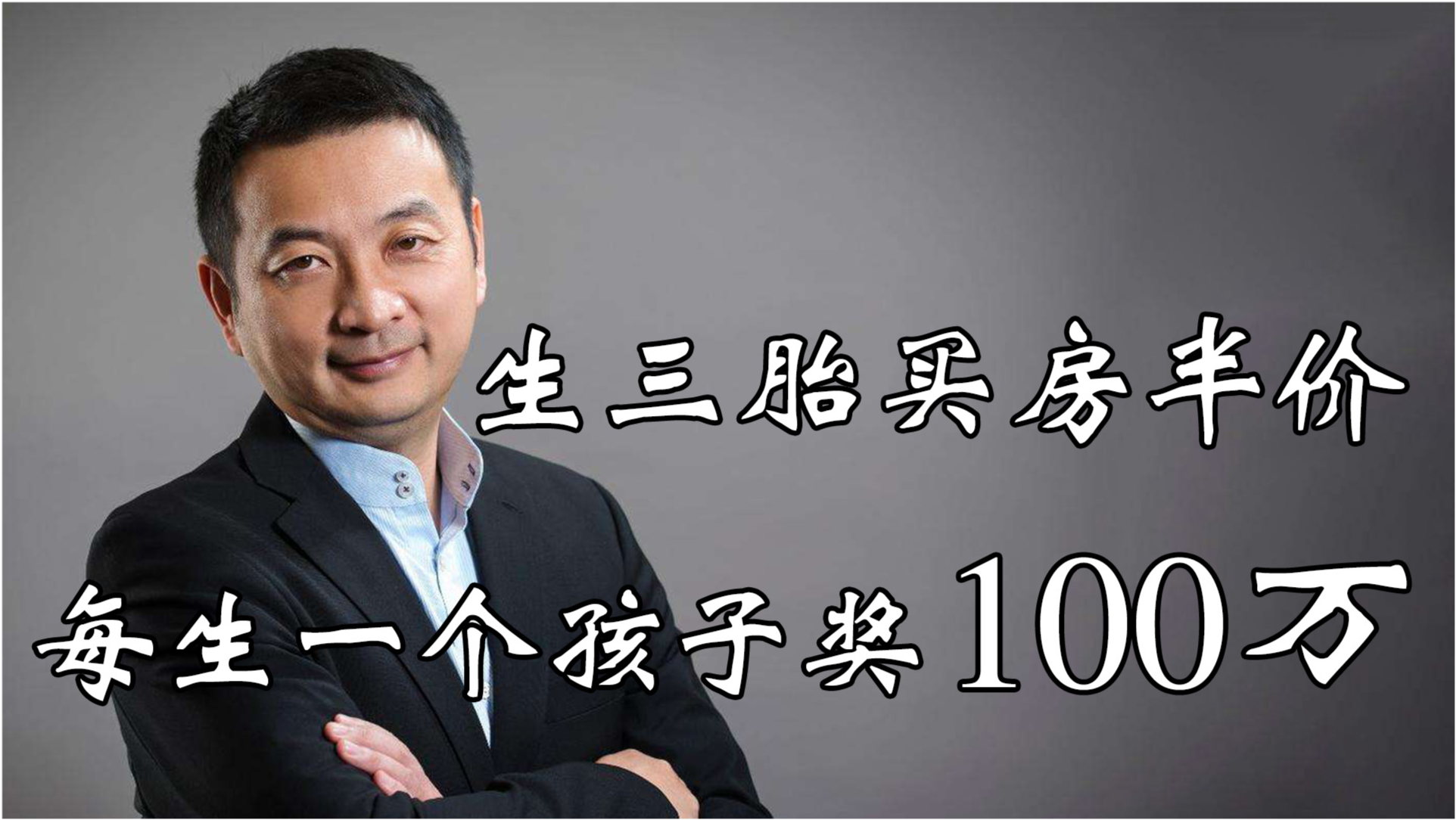 生一孩奖百万，政策背后的思考
