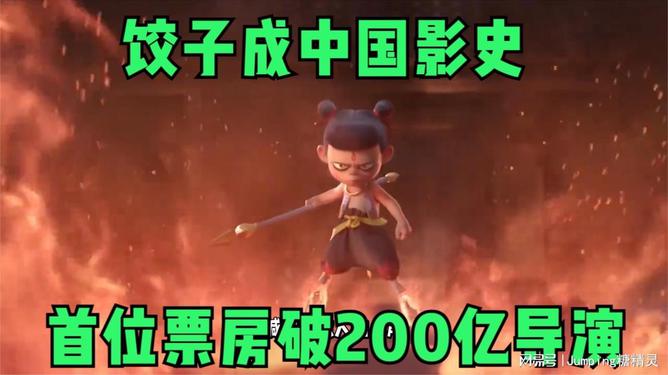 饺子票房破百亿大关，探寻其背后的成功秘诀