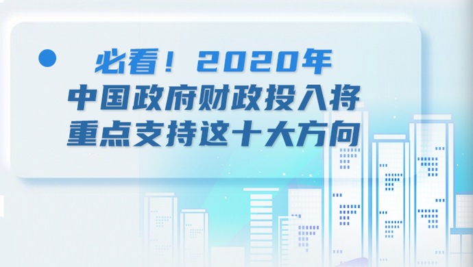 继续深化实施财政政策，2020年的策略与行动