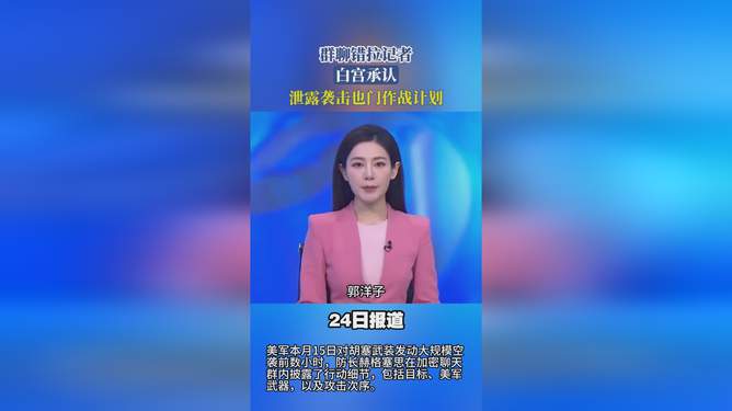 白宫尴尬瞬间，群聊拉错人泄露战争计划