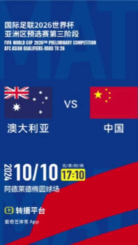 国足VS澳大利亚比赛时间全解析