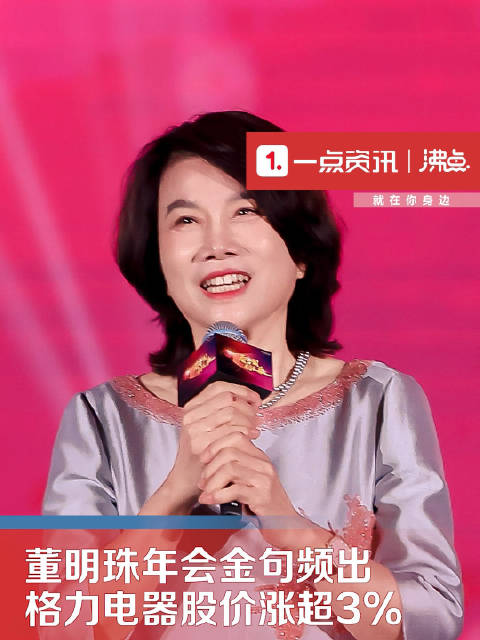 董明珠在年会上的震撼发言，聚焦未来，共创辉煌