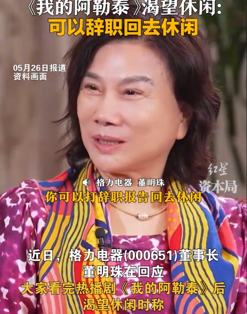 董明珠回应辞职传闻，坚守岗位，继续领航