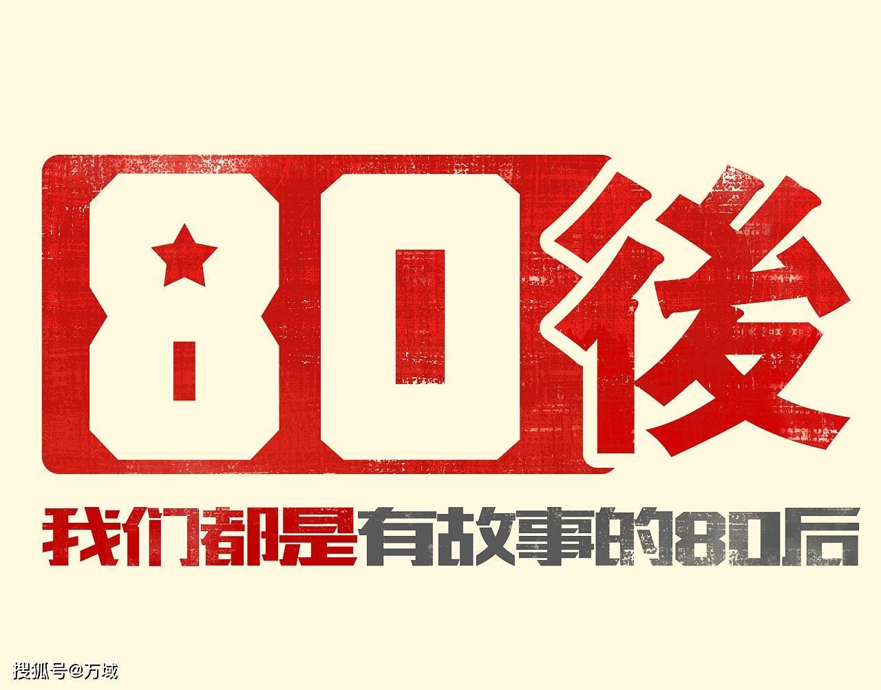 新时代的新力量，80后接班人的崛起