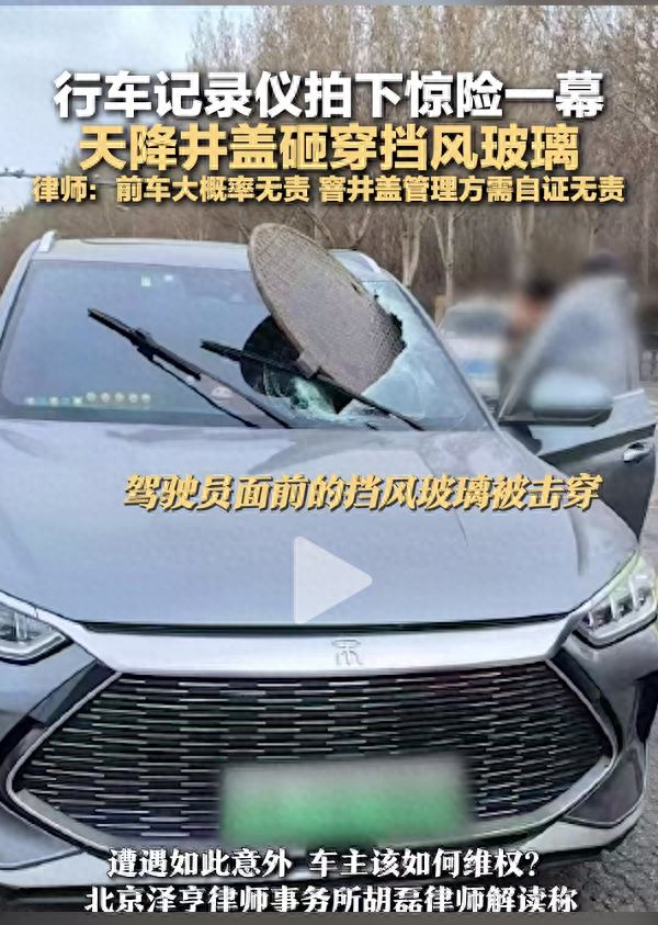 天降井盖砸穿挡风玻璃，事件深度解析