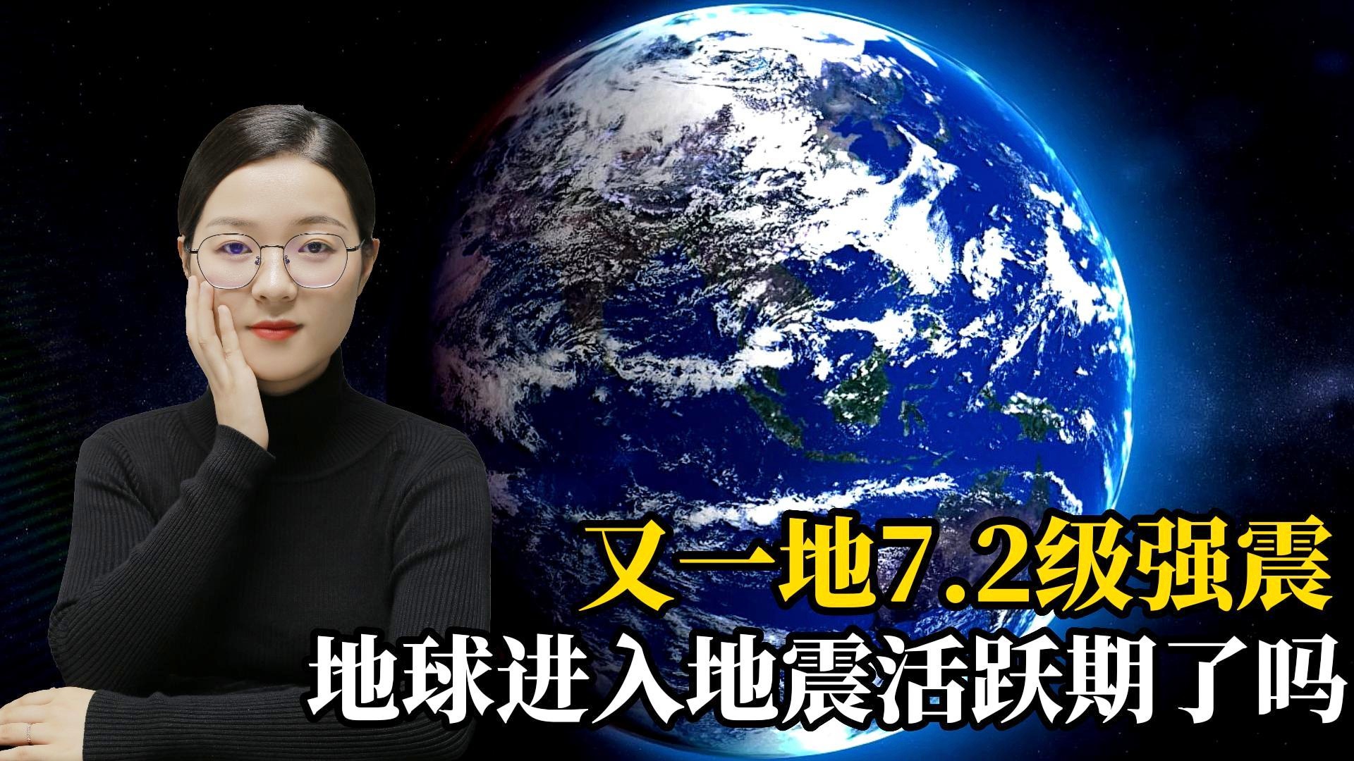 地球是否进入地震活跃期，深度解读与解析