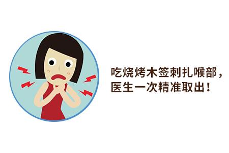 烧烤狂欢后的危机处理指南，烧烤签子扎到喉咙里怎么办？