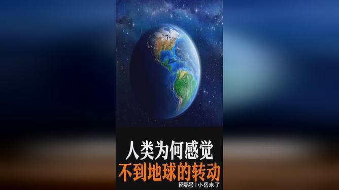 揭秘地球运动之谜，地球会动吗？为何我们感受不到？