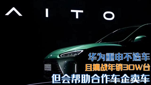 华为坚决不造车，专注科技创新领域