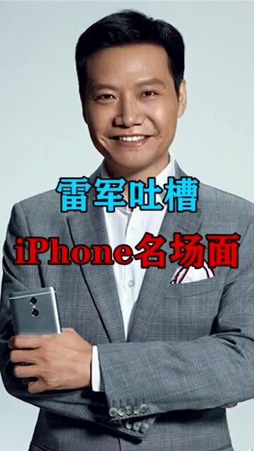 雷军吐槽iPhone，揭示科技与用户体验的碰撞
