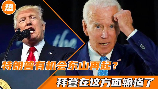 特朗普能否东山再起？