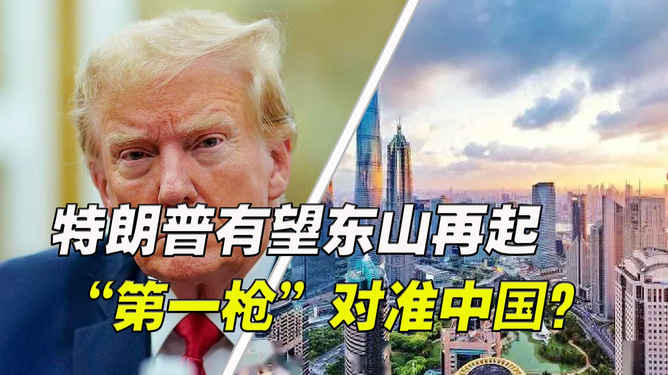 特朗普能否东山再起？