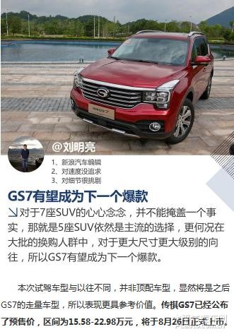 广汽传祺GS7最新消息大揭秘