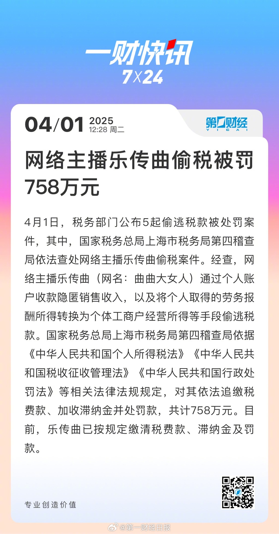 网络主播乐传曲偷税被罚758万，透视行业乱象与规范之路