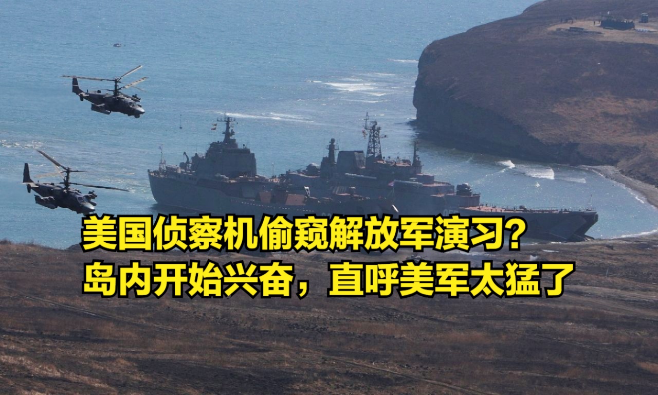 台退将直呼解放军围岛行动，密切监控下的台湾局势