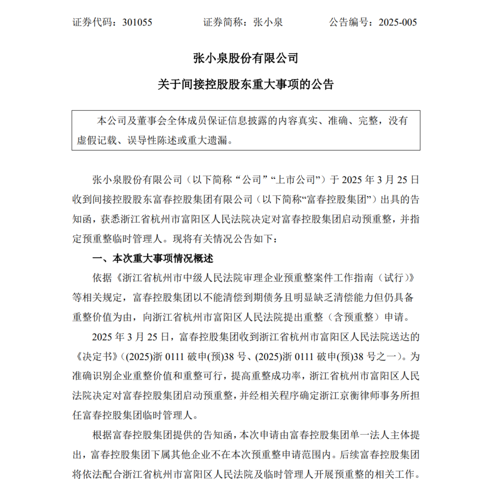 张小泉集团及法人面临重大执行，31.3亿背后的故事