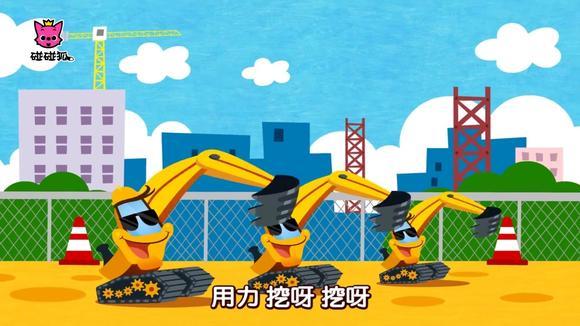 挖呀挖呀挖掘机，儿歌里的童趣世界