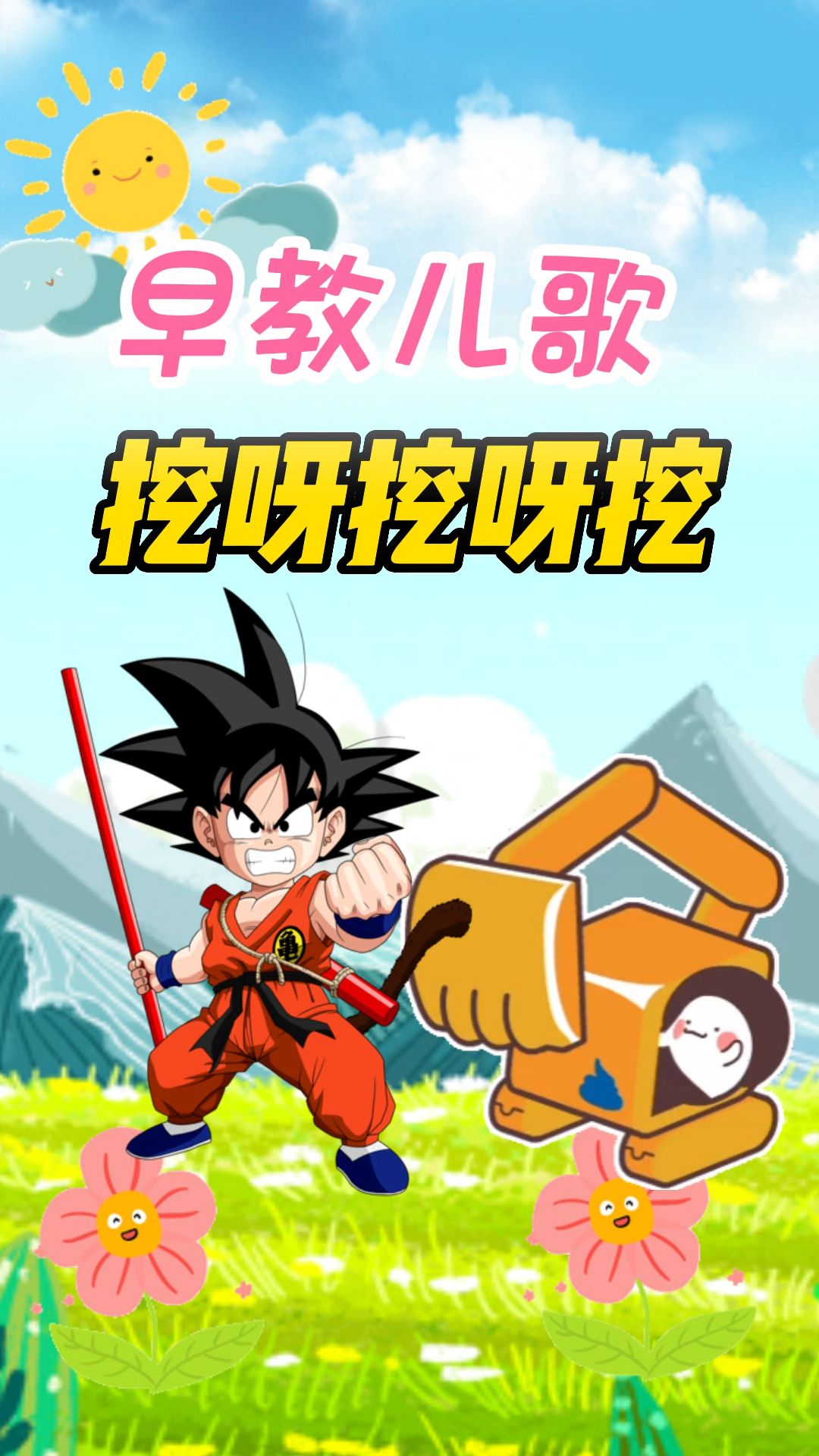 挖呀挖呀挖掘机，儿歌里的童趣世界