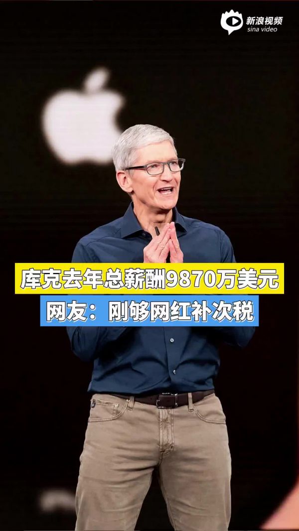 库克的钱，财富背后的故事与启示