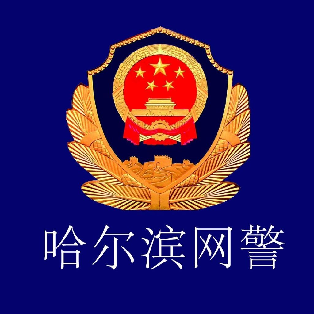 哈尔滨市公安局回应美网络攻击，坚决捍卫国家安全与民众利益