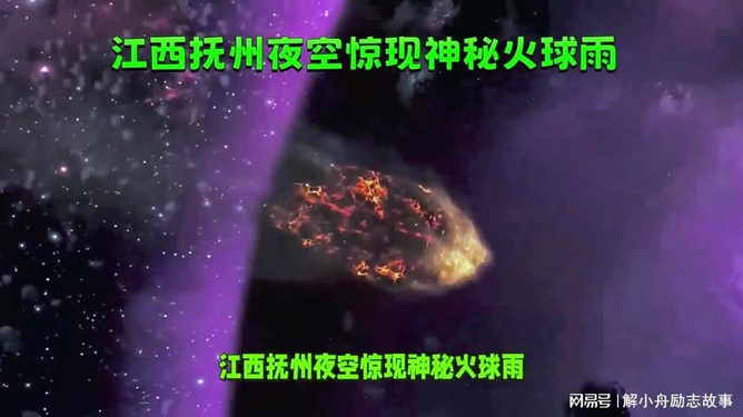 江浙沪夜空惊现神秘火球，探秘未知现象的背后