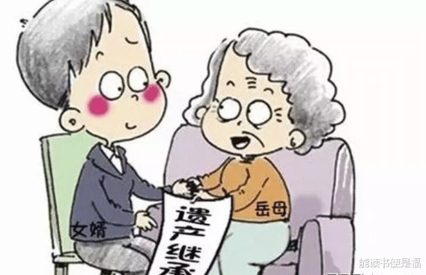 老人遗产传承，保姆成意外受益人