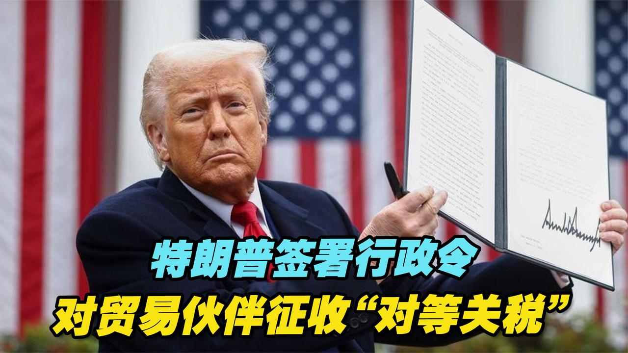特朗普的对等关税，究竟是谁的主意？