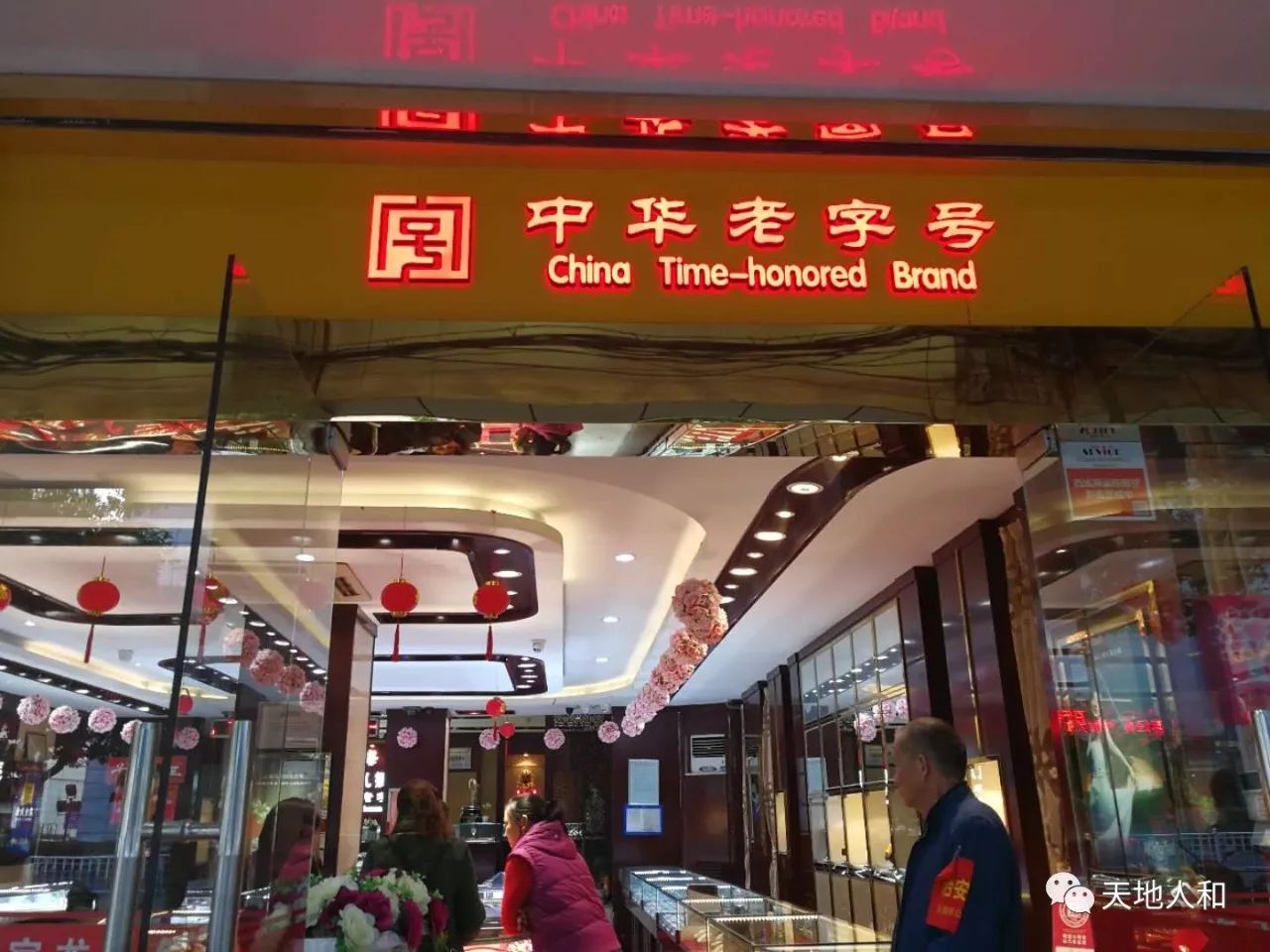 卖黄金的老店，传承与创新的黄金传奇