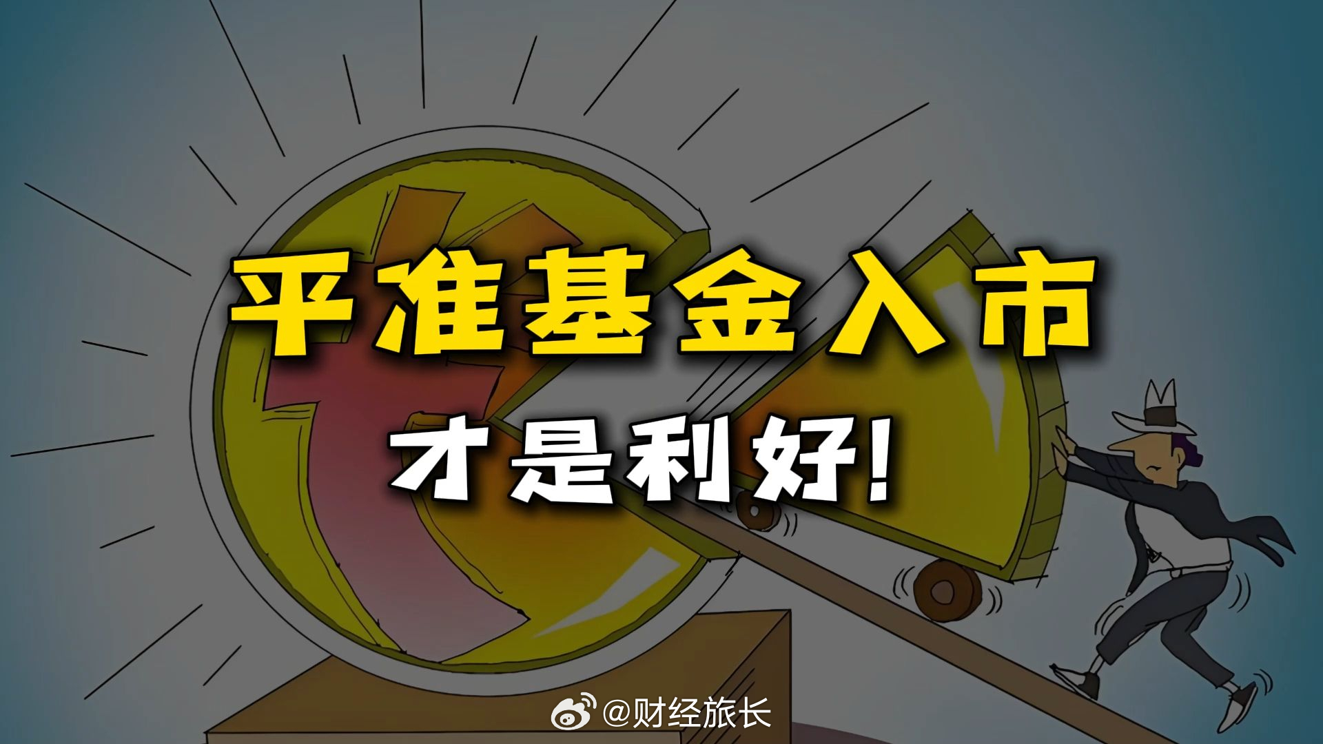 中国版平准基金横空出世，重塑市场格局与投资者信心