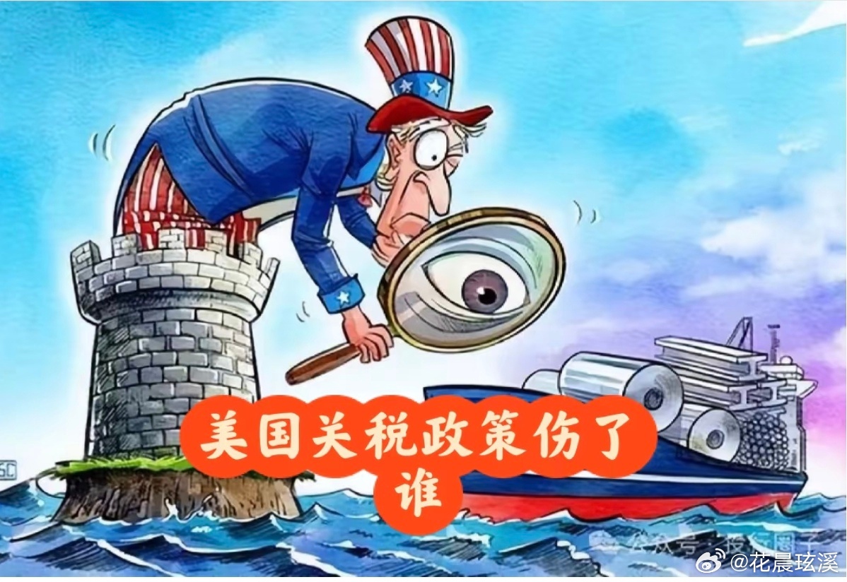 美国关税政策伤了谁？