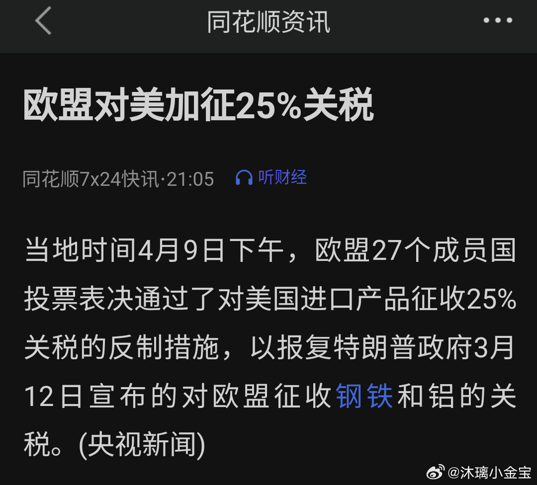 欧盟对美加25%关税，全球贸易格局的新挑战