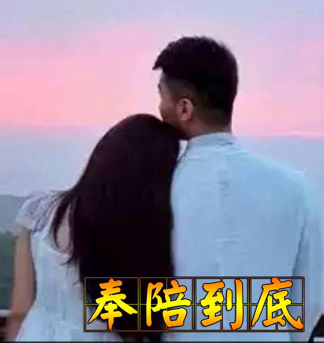 奉陪到底，无畏前行