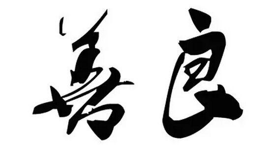 奉陪到底，无畏前行