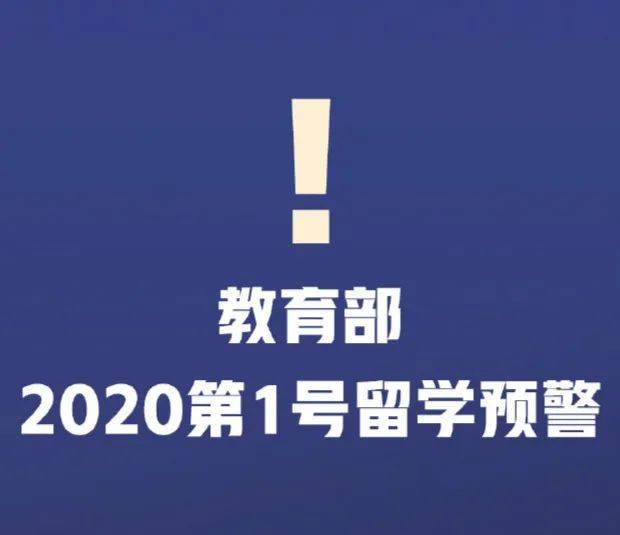 教育部发布2025年第1号留学预警——全球视角下的留学新动向