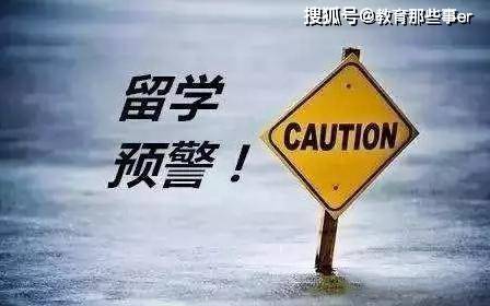 教育部发布2025年第1号留学预警——全球视角下的留学新动向