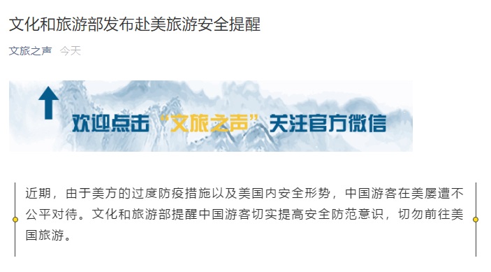 文旅部提示，中国游客需谨慎选择前往美国