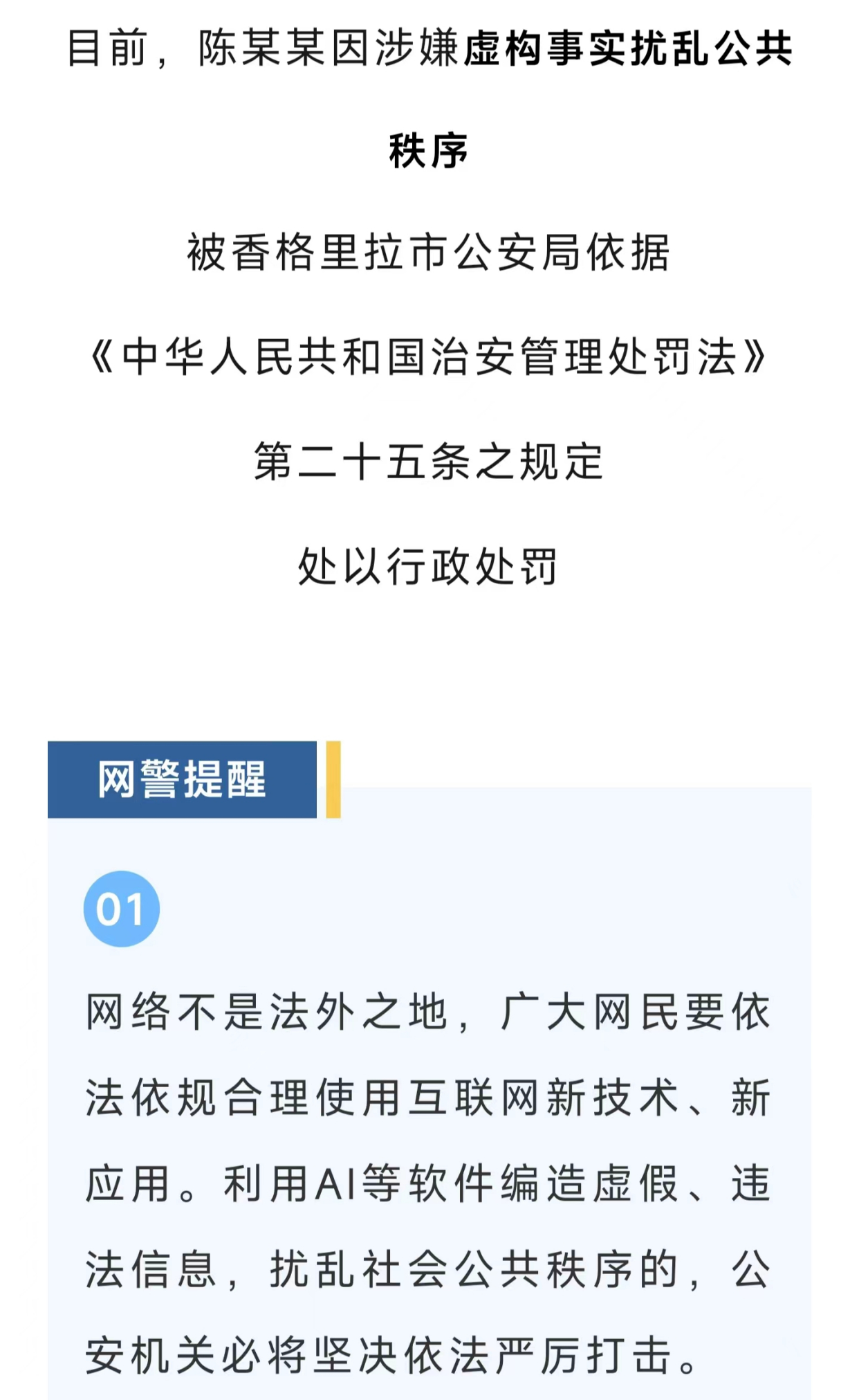 借AI造谣被行政处罚怎么办