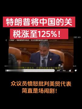 美记者眼中的关税风云，暂停关税等于白宫投降吗？
