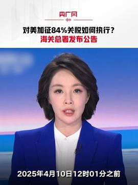 美记者眼中的关税风云，暂停关税等于白宫投降吗？