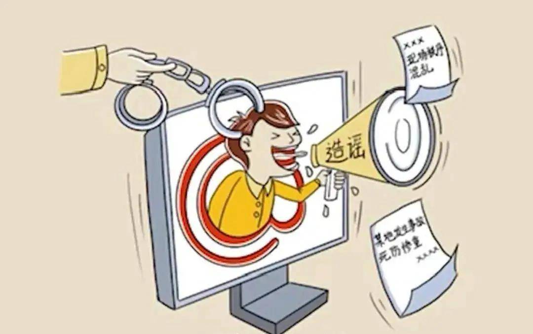 造谣侵犯他人权益，网络时代的警示