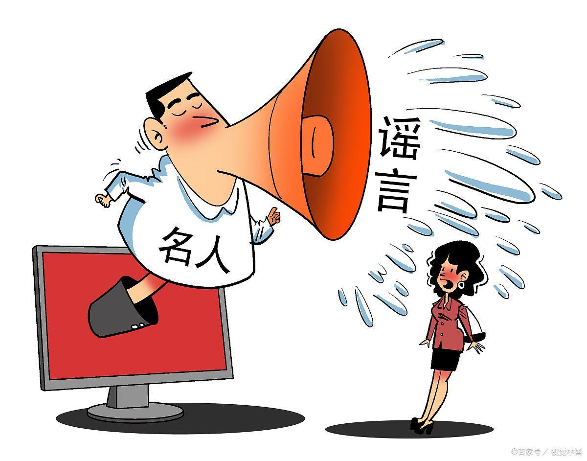 造谣侵犯他人权益，网络时代的警示