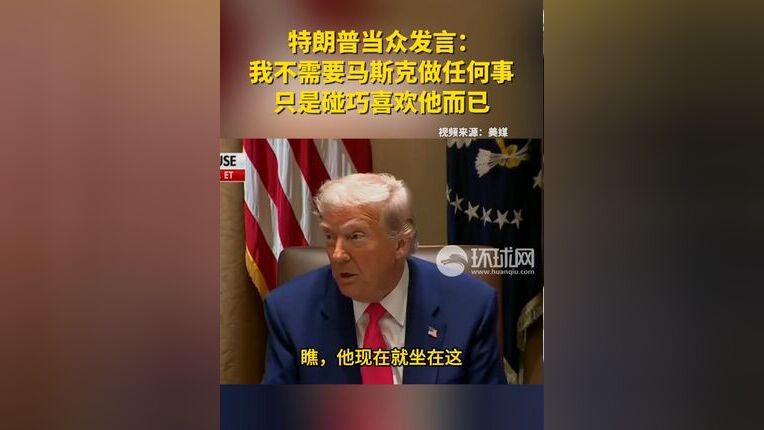 特朗普，不需要马斯克为我做任何事
