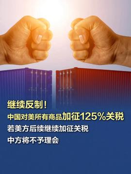 中方对美关税提高至125%的影响与解析