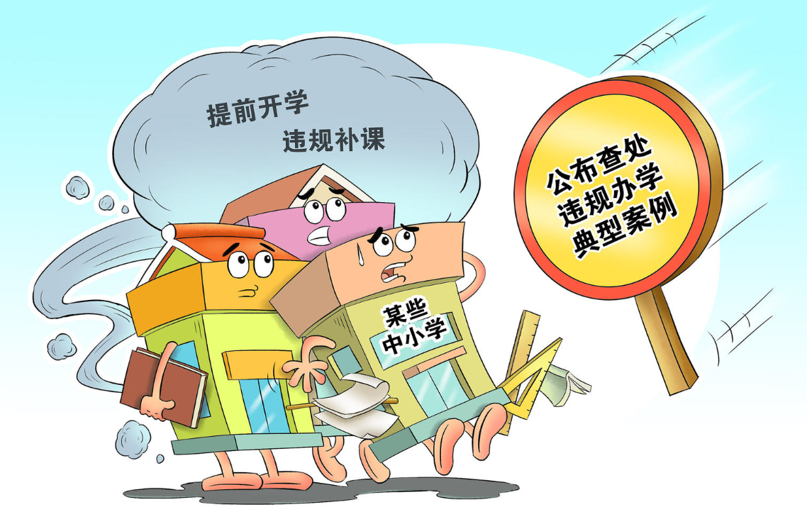 多地中小学提前开学违规补课被点名