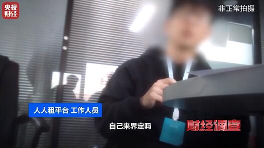 央视曝光人人租，揭开背后的真相