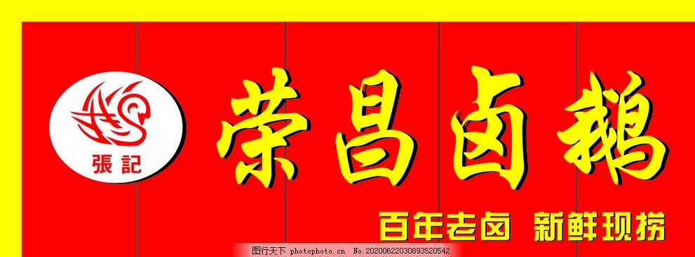 荣昌卤鹅LOGO，传统与创新的完美结合