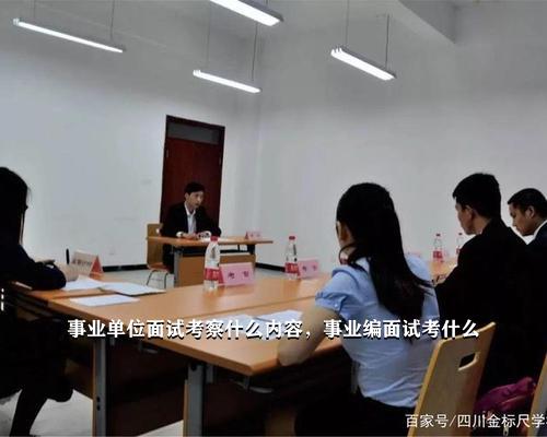 事业单位招聘免笔试是何含义？全面解读事业单位免笔试招聘现象