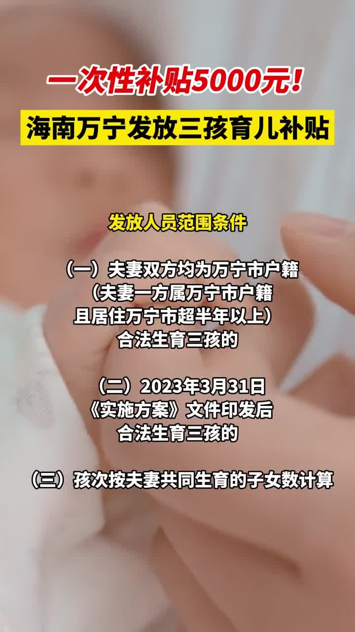 海南拟出台育儿补贴政策，助力家庭育儿，推动人口均衡发展