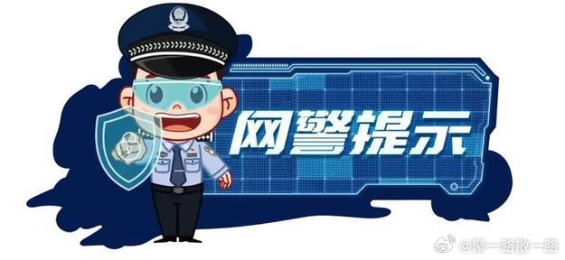 公安部网安局重要提醒，网络安全需全民参与，共建共享安全环境
